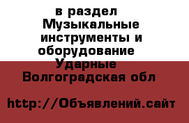 в раздел : Музыкальные инструменты и оборудование » Ударные . Волгоградская обл.
